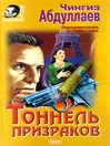 Тоннель призраков (eBook)